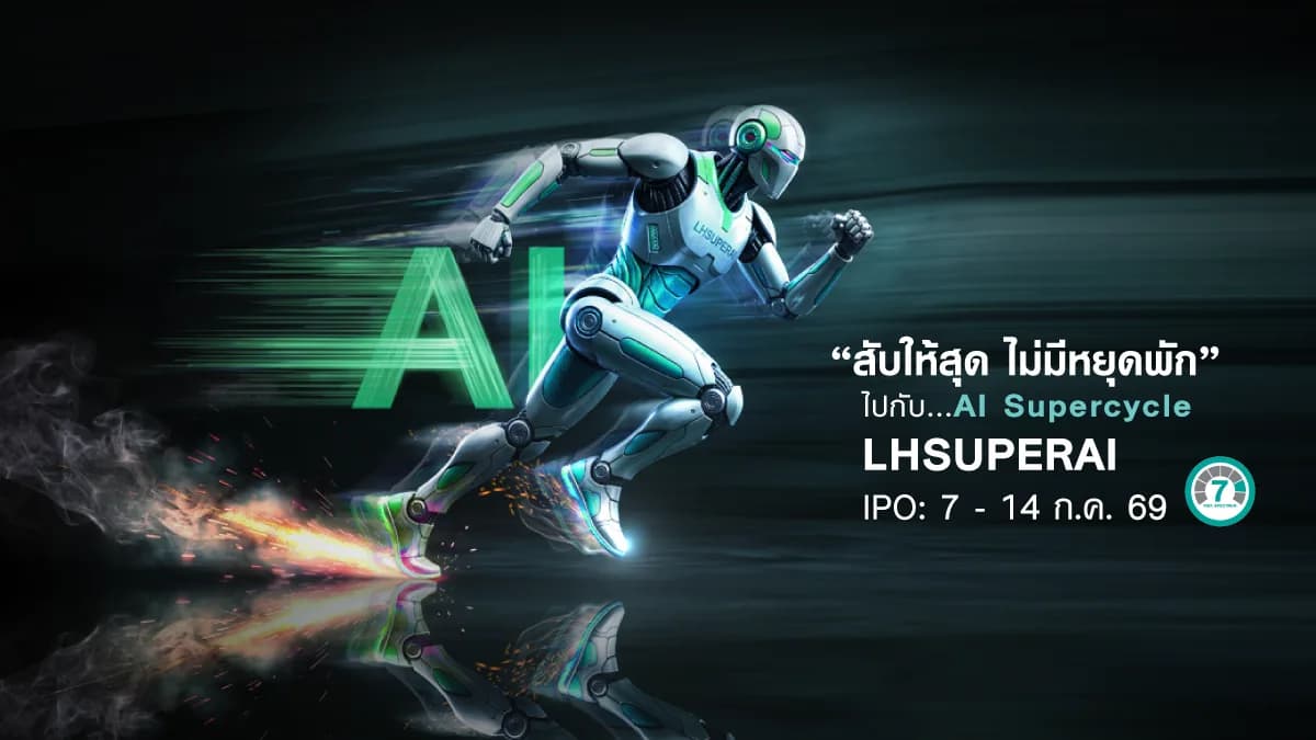 กองทุนเปิด แอล เอช อาร์ทิฟิเชียล อินเทลลิเจนซ์ ซูเปอร์ไซเคิล - LHSUPERAI