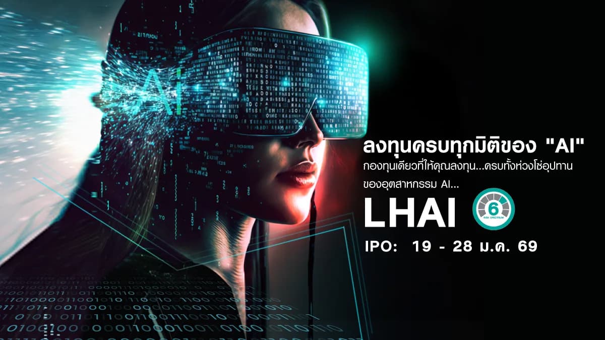 กองทุนเปิด แอล เอช เอไอ แอนด์ เทคโนโลยี LHAI