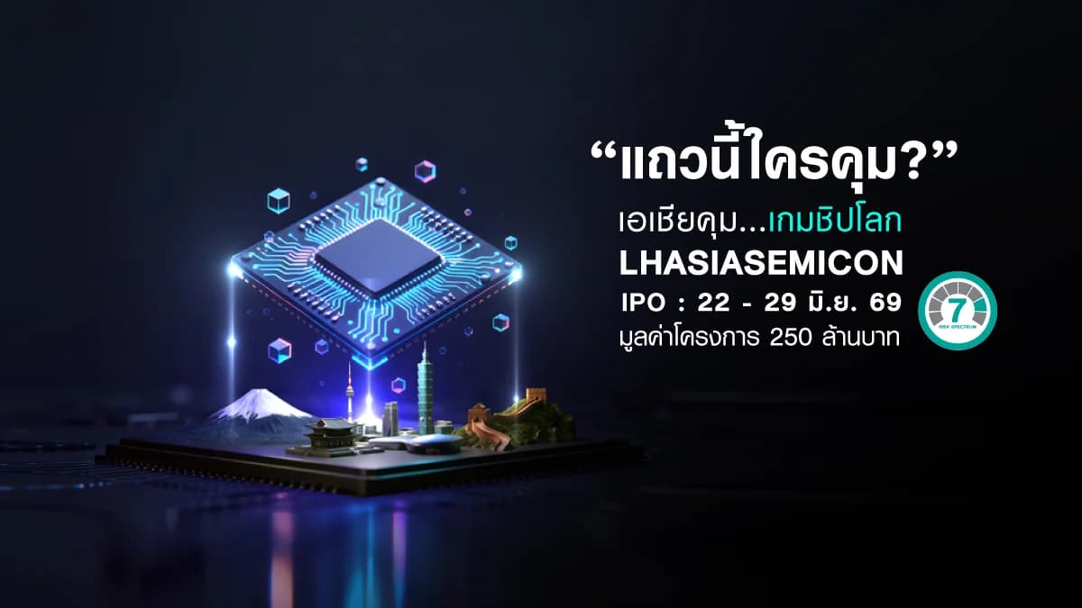 กองทุนเปิด แอล เอช เอเชีย เซมิคอนดักเตอร์ LHASIASEMICON