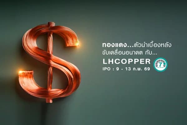 กองทุนเปิด แอล เอช โกลบอล คอปเปอร์ ไมเนอร์ส อิควิตี้ LHCOPPER