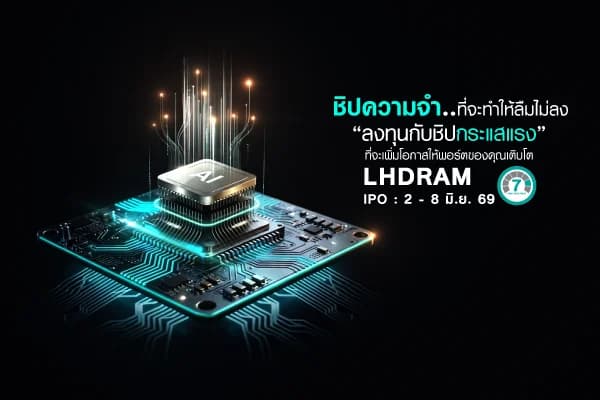 กองทุนเปิด แอล เอช เมมโมรี LHDRAM