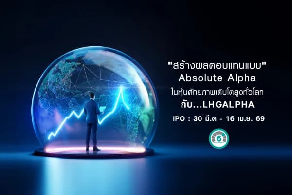 กองทุนเปิด แอล เอช โกลบอล อัลฟ่า LHGALPHA
