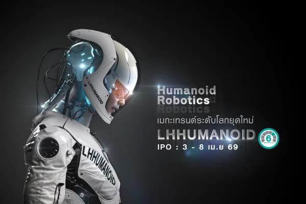กองทุนเปิด แอล เอช ฮิวแมนนอยด์ ธีม LHHUMANOID