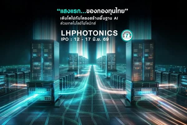 กองทุนเปิด แอล เอช เซมิคอน โฟโตนิกส์ LHPHOTONICS