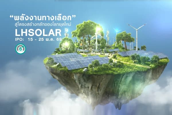 กองทุนเปิด แอล เอช โซลาร์ เอเนอร์จี LHSOLAR
