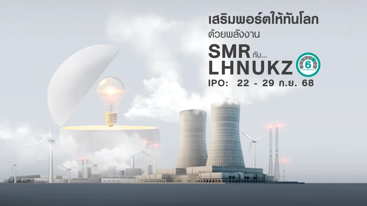 กองทุนเปิด แอล เอช นิวเคลียร์ เอนเนอร์จี LHNUKZ