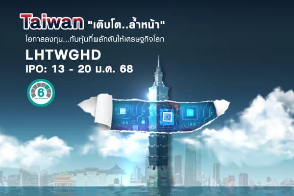 กองทุนเปิด แอล เอช ไต้หวัน โกรท แอนด์ ไฮ ดิวิเดนด์ LHTWGHD