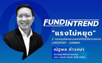 2 กองทุนร้อนแรงแห่งปีไม่มีถือว่าพลาด!!