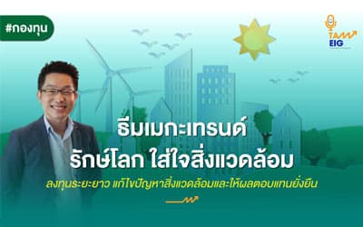 กองทุน รักษ์โลก ใส่ใจสิ่งแวดล้อม
