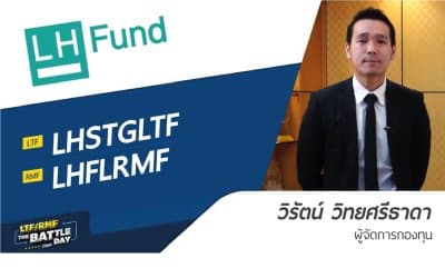 LHSTGLTF/LHFLRMF | LHFUND | LTF/RMF The Battle Day 2560 ยกสุดท้ายกับ WealthMagik