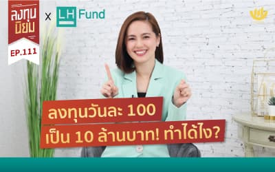 “วันละ 100” ที่ต่อยอดเป็น “10 ล้าน”