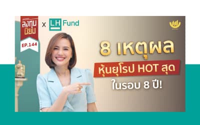 8 เหตุผล หุ้นยุโรป Hot สุดในรอบ 8 ปี!