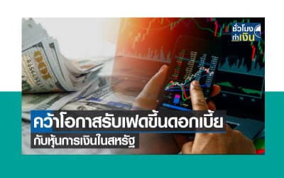 คว้าโอกาสลงทุน..รับเฟดขึ้นดอกเบี้ย