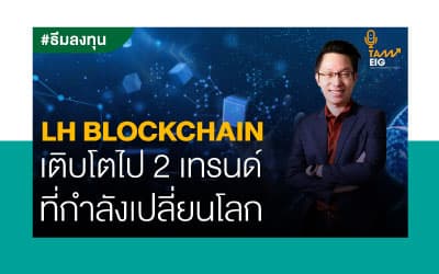 เติบโตไปกับ เทรนด์เปลี่ยนโลก