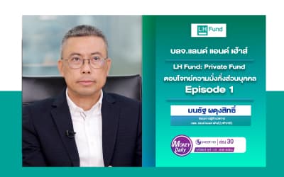 Executive Private Fund ตอบโจทย์ความมั่งคั่งส่วนบุคคล Ep.1