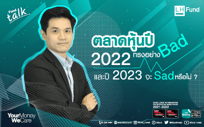 ปี 2022 ทรงอย่าง Bad ปี 2023 จะ Sad หรือไม่?