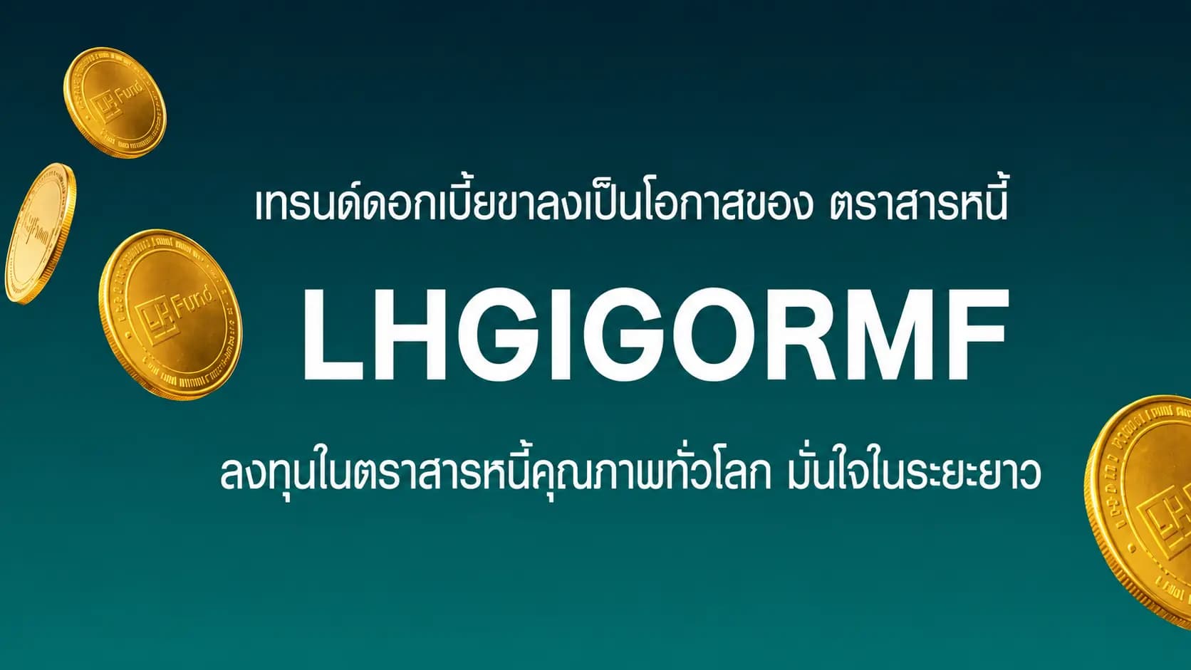 ใกล้สิ้นปีแล้วใครที่กำลังมองหากองทุนที่ให้โอกาสรับผลตอบแทนในระยะยาว และ ได้ลดหย่อนภาษี*