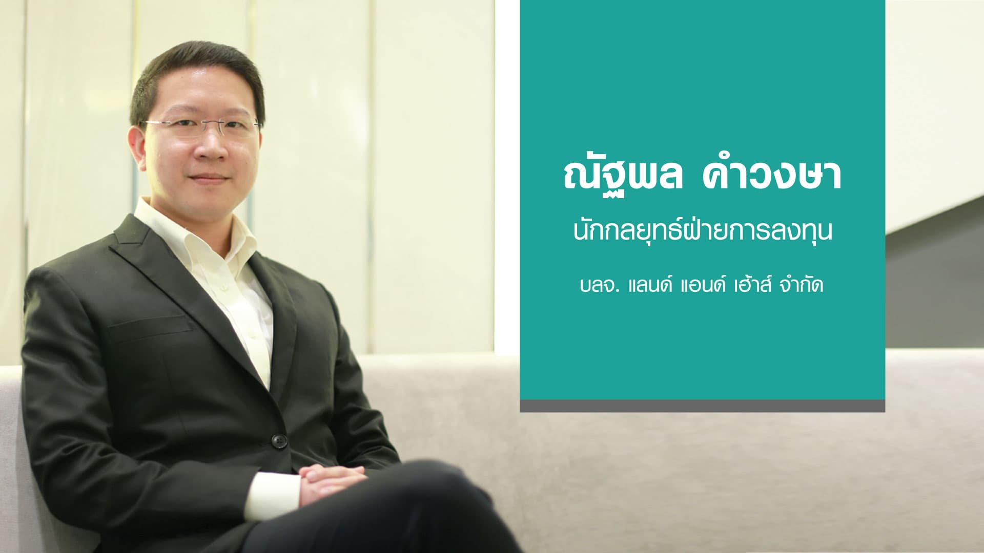 แนะลงทุนหุ้นปันผลรับตลาดผันผวน l ชั่วโมงทำเงิน 16-01-62